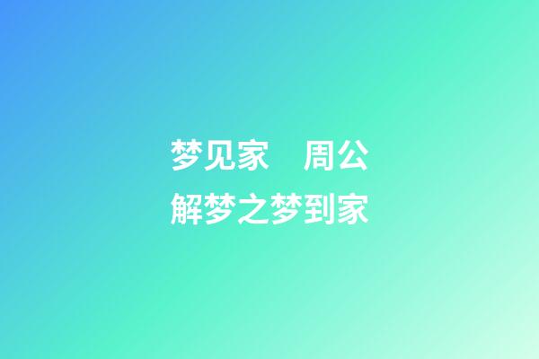 梦见家　周公解梦之梦到家